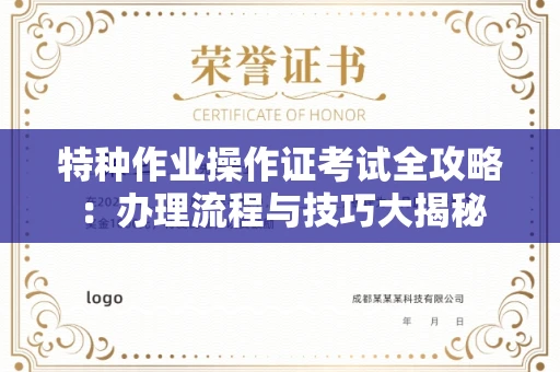 全国特种作业操作证考试全攻略:办理流程与技巧大揭秘