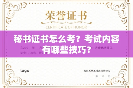 全国秘书证书怎么考?考试内容有哪些技巧?