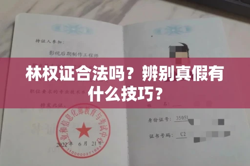 全国林权证合法吗?辨别真假有什么技巧?