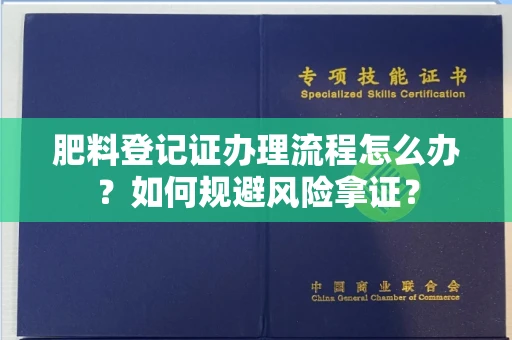 全国肥料登记证办理流程怎么办?如何规避风险拿证?