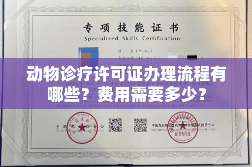 全国动物诊疗许可证办理流程有哪些?费用需要多少?