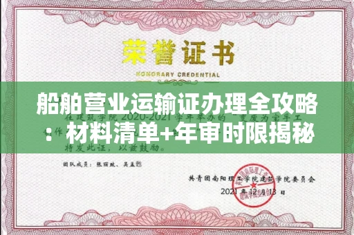 全国船舶营业运输证办理全攻略:材料清单+年审时限揭秘