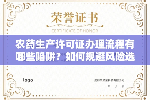 全国农药生产许可证办理流程有哪些陷阱?如何规避风险选择正规机构?