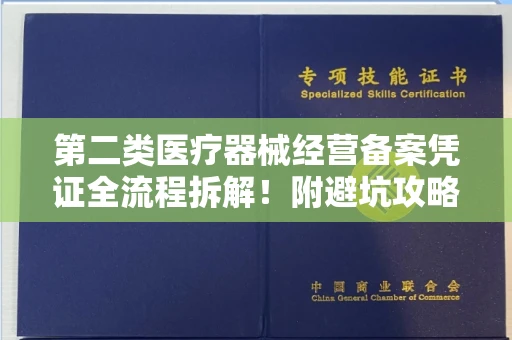 全国第二类医疗器械经营备案凭证全流程拆解!附避坑攻略