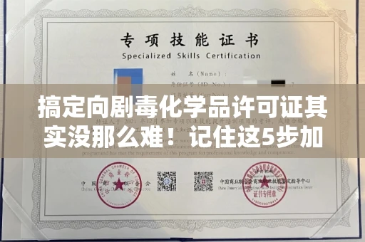 全国搞定向剧毒化学品许可证其实没那么难!记住这5步加急攻略