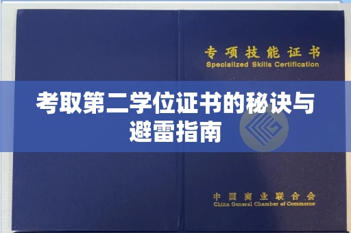全国考取第二学位证书的秘诀与避雷指南