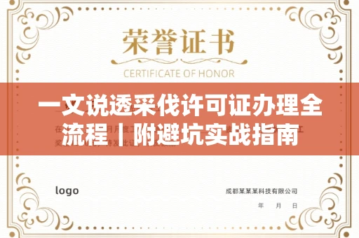 全国一文说透采伐许可证办理全流程|附避坑实战指南
