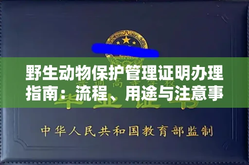 全国野生动物保护管理证明办理指南:流程、用途与注意事项
