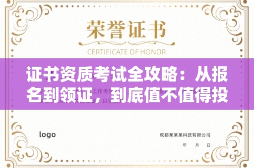 全国证书资质考试全攻略:从报名到领证,到底值不值得投入?