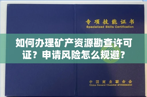 全国如何办理矿产资源勘查许可证?申请风险怎么规避?