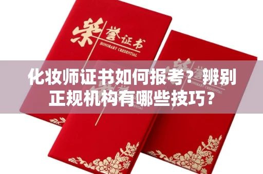 全国化妆师证书如何报考?辨别正规机构有哪些技巧?