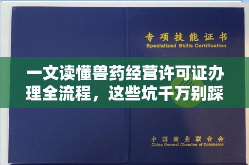 全国一文读懂兽药经营许可证办理全流程,这些坑千万别踩!