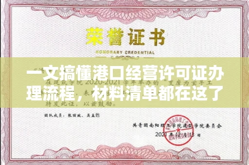 全国一文搞懂港口经营许可证办理流程,材料清单都在这了