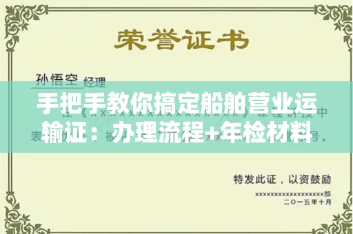 全国手把手教你搞定船舶营业运输证:办理流程+年检材料清单