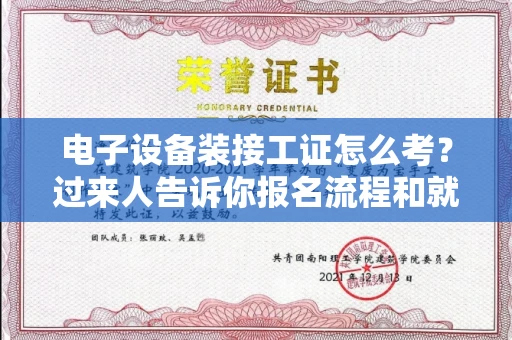 全国电子设备装接工证怎么考?过来人告诉你报名流程和就业方向