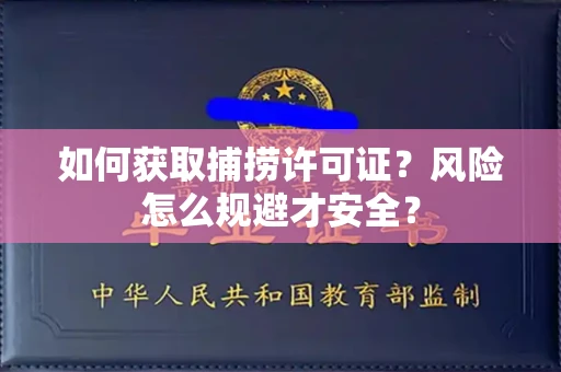 全国如何获取捕捞许可证?风险怎么规避才安全?