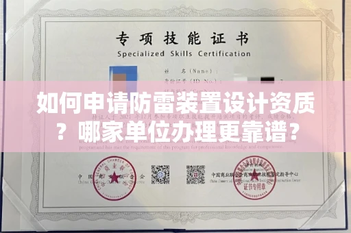 全国如何申请防雷装置设计资质?哪家单位办理更靠谱?