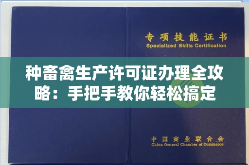 全国种畜禽生产许可证办理全攻略:手把手教你轻松搞定