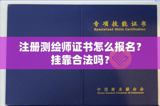 全国注册测绘师证书怎么报名？挂靠合法吗？