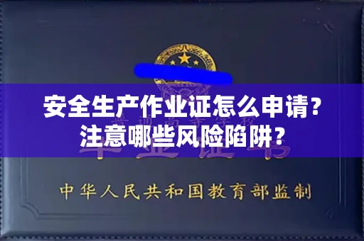 全国安全生产作业证怎么申请?注意哪些风险陷阱?