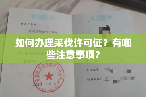 全国如何办理采伐许可证?有哪些注意事项?