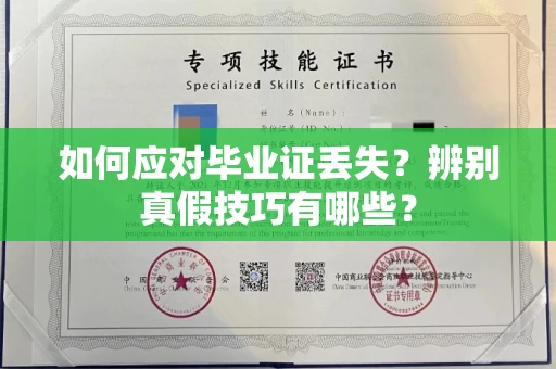 全国如何应对毕业证丢失？辨别真假技巧有哪些？