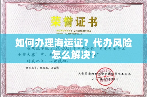 全国如何办理海运证？代办风险怎么解决？