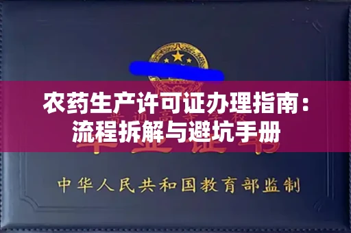 全国农药生产许可证办理指南:流程拆解与避坑手册