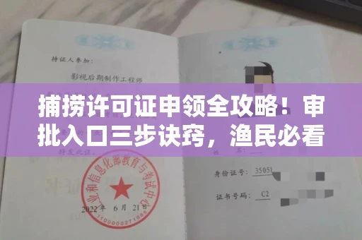 全国捕捞许可证申领全攻略!审批入口三步诀窍,渔民必看