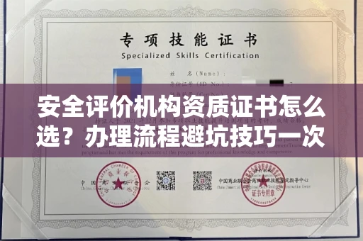全国安全评价机构资质证书怎么选?办理流程避坑技巧一次说清