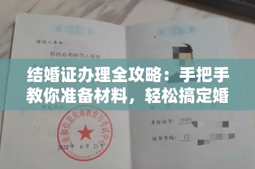 全国结婚证办理全攻略:手把手教你准备材料,轻松搞定婚姻登记