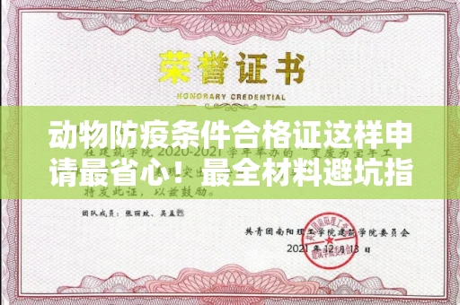 全国动物防疫条件合格证这样申请最省心!最全材料避坑指南