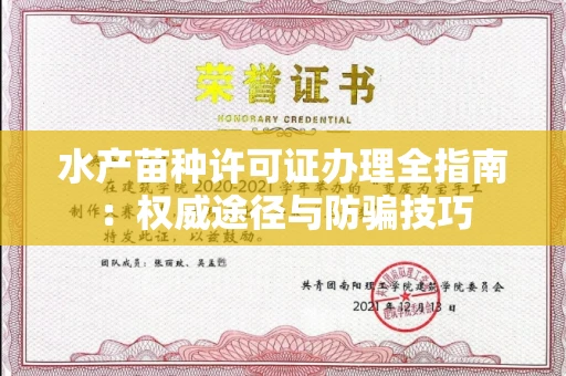 全国水产苗种许可证办理全指南:权威途径与防骗技巧