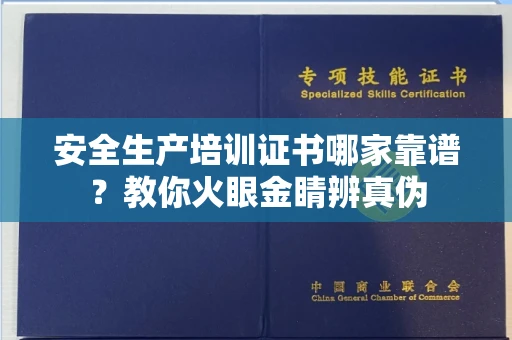全国安全生产培训证书哪家靠谱?教你火眼金睛辨真伪