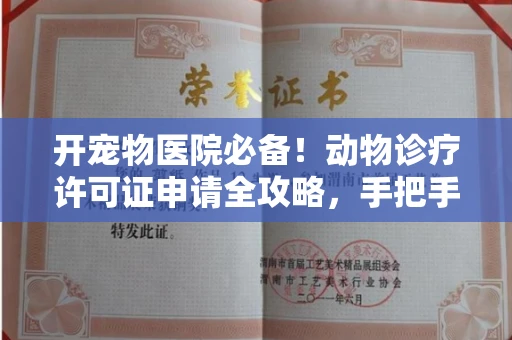 全国开宠物医院必备!动物诊疗许可证申请全攻略,手把手教你过审