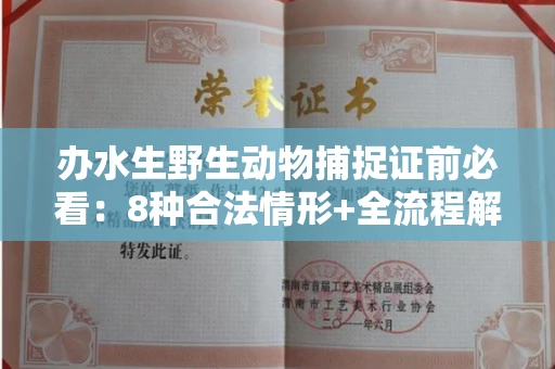 全国办水生野生动物捕捉证前必看:8种合法情形+全流程解析