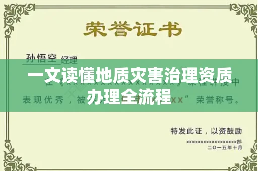 全国一文读懂地质灾害治理资质办理全流程