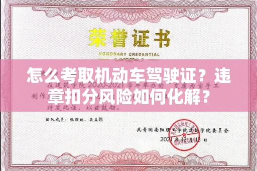 全国怎么考取机动车驾驶证?违章扣分风险如何化解?