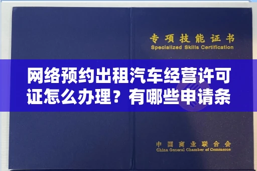 全国网络预约出租汽车经营许可证怎么办理?有哪些申请条件?
