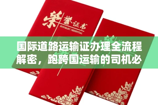 全国国际道路运输证办理全流程解密,跑跨国运输的司机必备