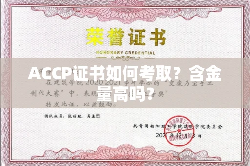 全国ACCP证书如何考取?含金量高吗?