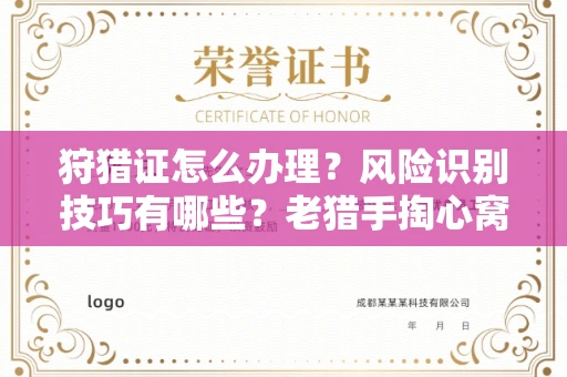 全国狩猎证怎么办理?风险识别技巧有哪些?老猎手掏心窝子说真话