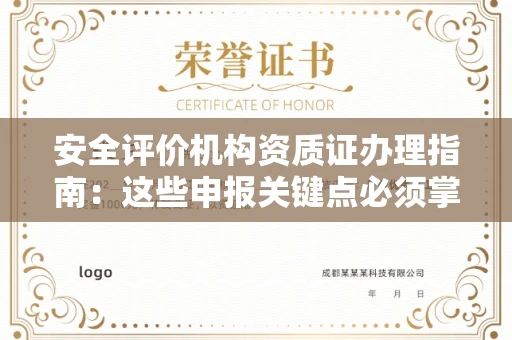 全国安全评价机构资质证办理指南:这些申报关键点必须掌握