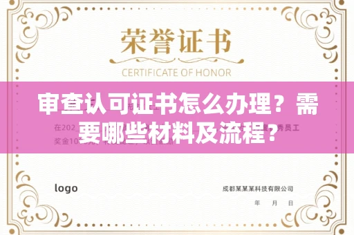 全国审查认可证书怎么办理?需要哪些材料及流程?