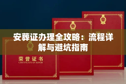 全国安葬证办理全攻略:流程详解与避坑指南