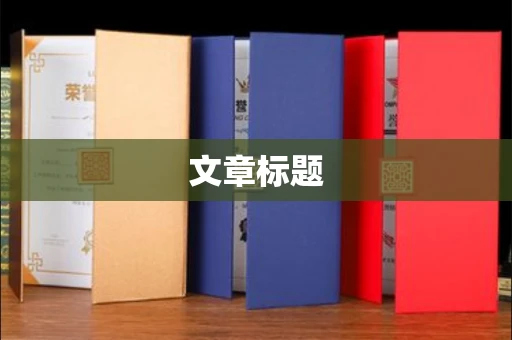 全国文章标题