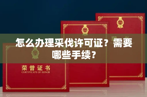 全国怎么办理采伐许可证?需要哪些手续?