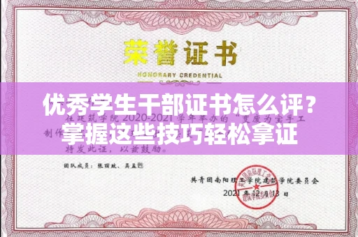 全国优秀学生干部证书怎么评?掌握这些技巧轻松拿证