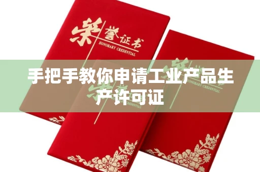 全国手把手教你申请工业产品生产许可证 全国手把手教你申请工业产品生产许可证
