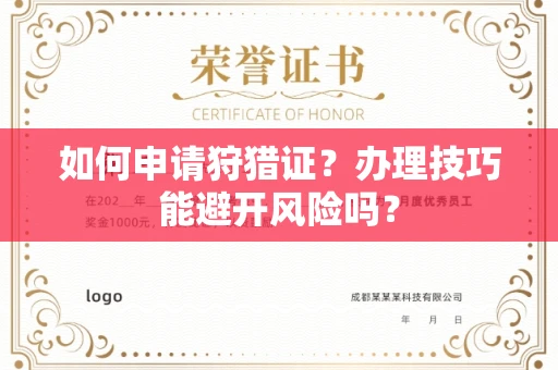 全国如何申请狩猎证?办理技巧能避开风险吗? 全国如何申请狩猎证?办理技巧能避开风险吗?